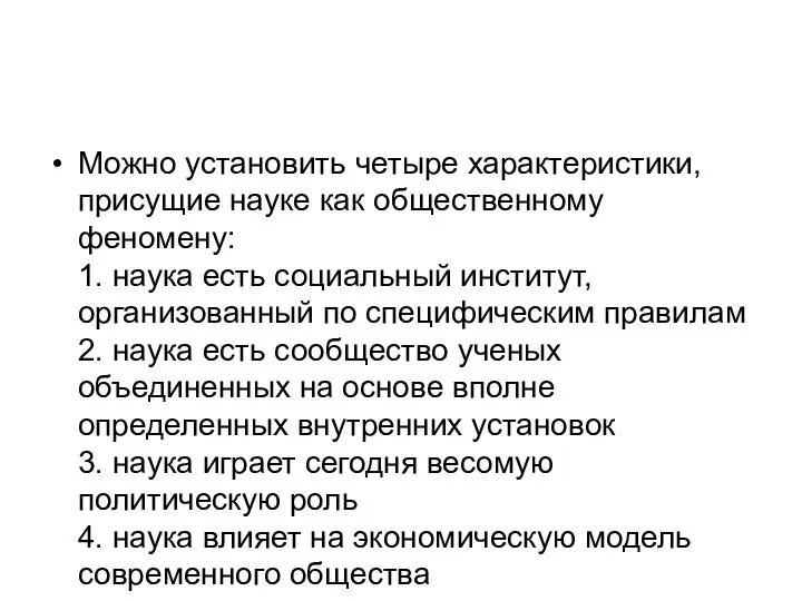 Можно установить четыре характеристики, присущие науке как общественному феномену: 1. наука