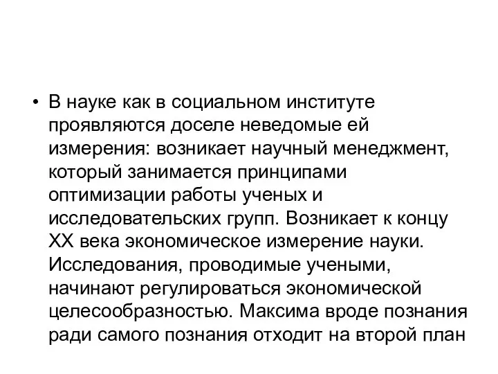 В науке как в социальном институте проявляются доселе неведомые ей измерения: