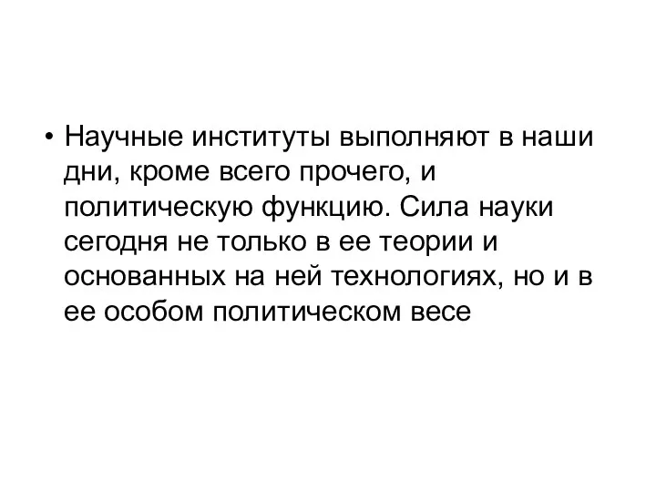 Научные институты выполняют в наши дни, кроме всего прочего, и политическую