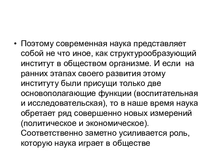 Поэтому современная наука представляет собой не что иное, как структурообразующий институт