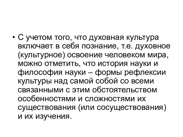 С учетом того, что духовная культура включает в себя познание, т.е.