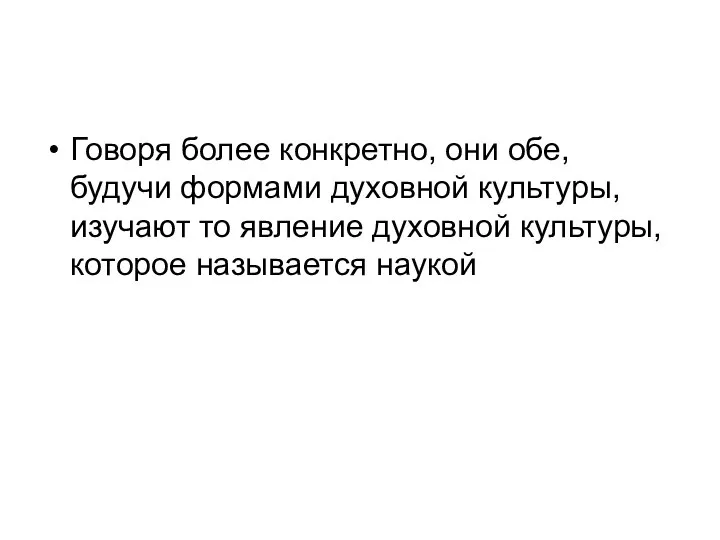 Говоря более конкретно, они обе, будучи формами духовной культуры, изучают то