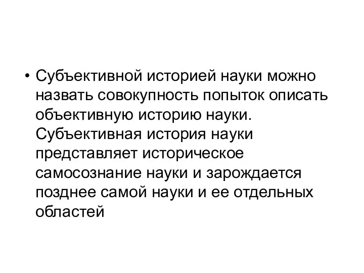 Субъективной историей науки можно назвать совокупность попыток описать объективную историю науки.