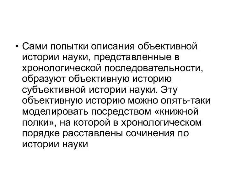 Сами попытки описания объективной истории науки, представленные в хронологической последовательности, образуют