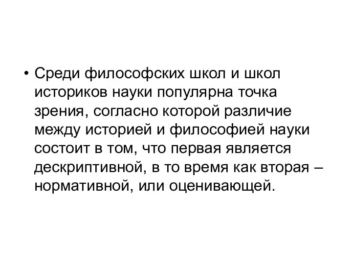 Среди философских школ и школ историков науки популярна точка зрения, согласно