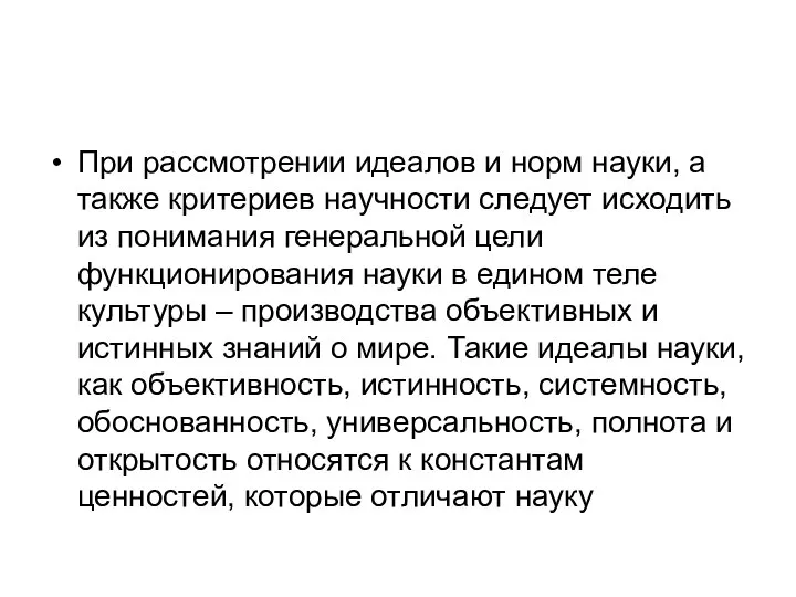 При рассмотрении идеалов и норм науки, а также критериев научности следует