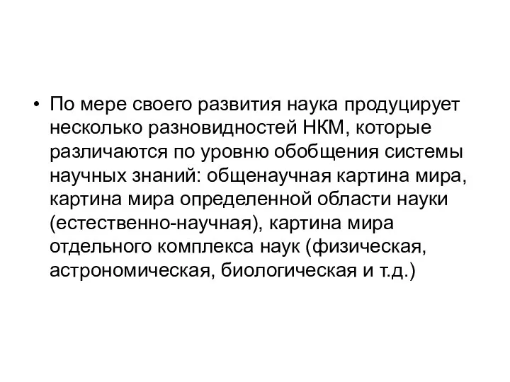 По мере своего развития наука продуцирует несколько разновидностей НКМ, которые различаются