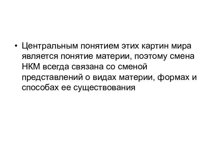 Центральным понятием этих картин мира является понятие материи, поэтому смена НКМ