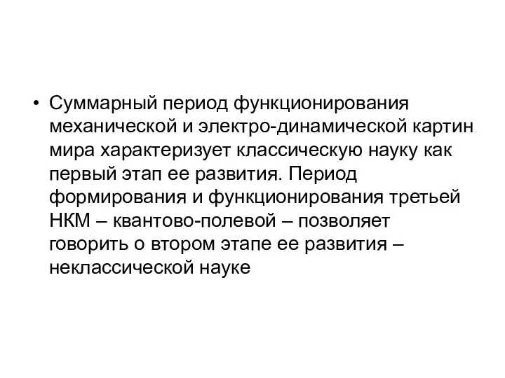 Суммарный период функционирования механической и электро-динамической картин мира характеризует классическую науку