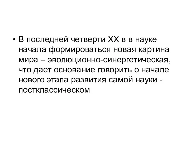 В последней четверти ХХ в в науке начала формироваться новая картина