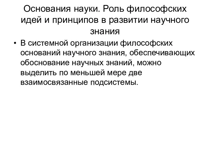 Основания науки. Роль философских идей и принципов в развитии научного знания