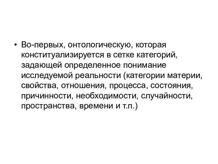 Во-первых, онтологическую, которая конституализируется в сетке категорий, задающей определенное понимание исследуемой