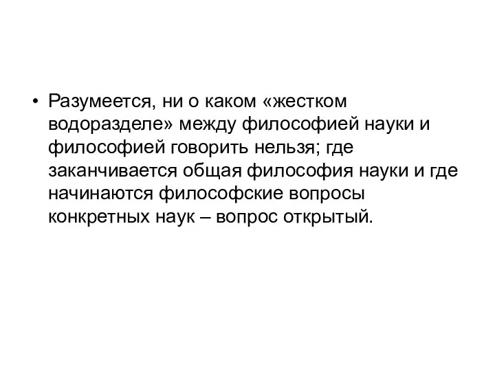 Разумеется, ни о каком «жестком водоразделе» между философией науки и философией