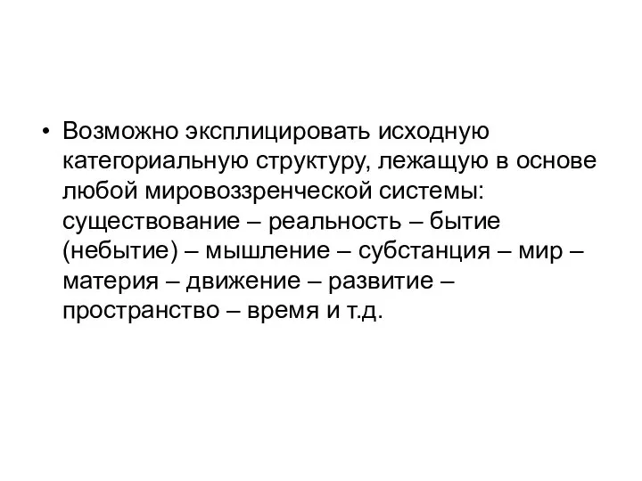 Возможно эксплицировать исходную категориальную структуру, лежащую в основе любой мировоззренческой системы: