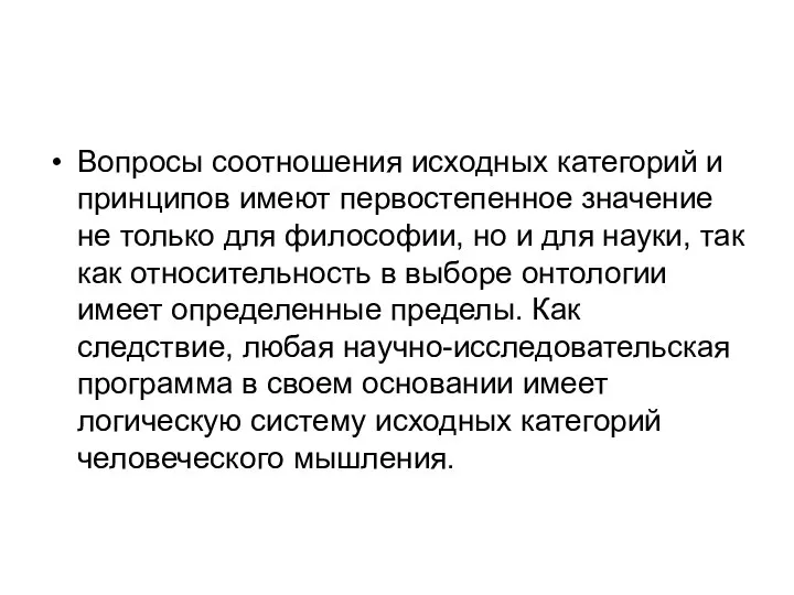 Вопросы соотношения исходных категорий и принципов имеют первостепенное значение не только