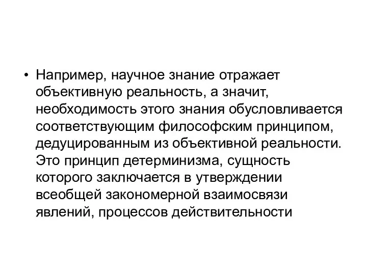 Например, научное знание отражает объективную реальность, а значит, необходимость этого знания