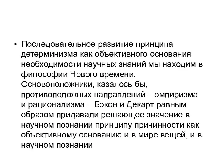 Последовательное развитие принципа детерминизма как объективного основания необходимости научных знаний мы