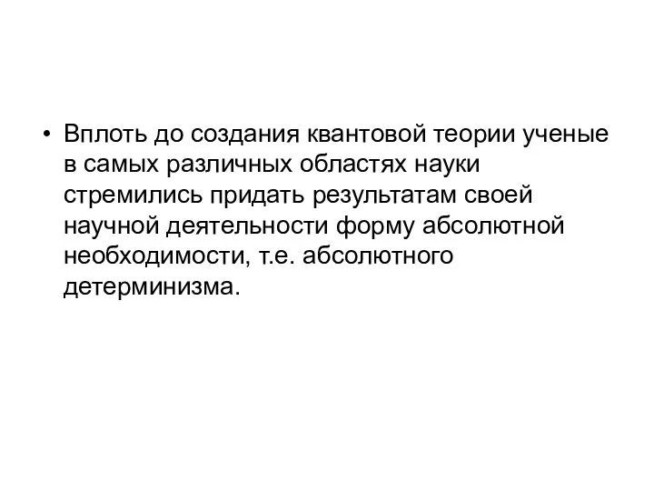 Вплоть до создания квантовой теории ученые в самых различных областях науки