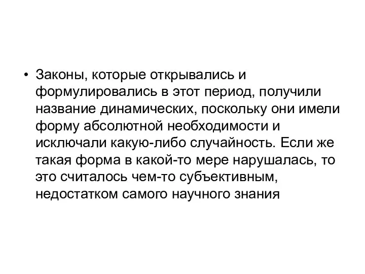 Законы, которые открывались и формулировались в этот период, получили название динамических,