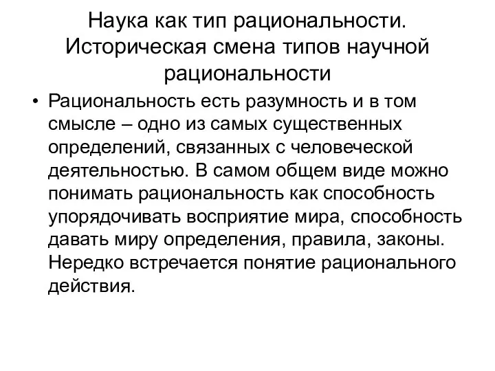 Наука как тип рациональности. Историческая смена типов научной рациональности Рациональность есть