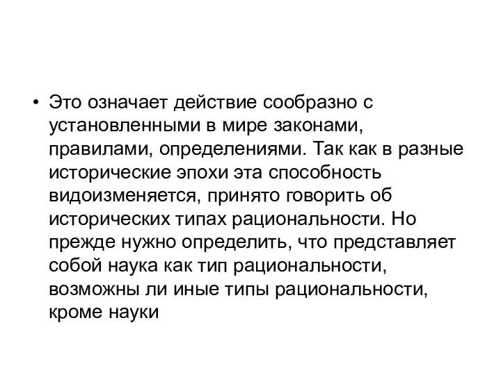 Это означает действие сообразно с установленными в мире законами, правилами, определениями.