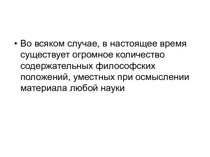 Во всяком случае, в настоящее время существует огромное количество содержательных философских