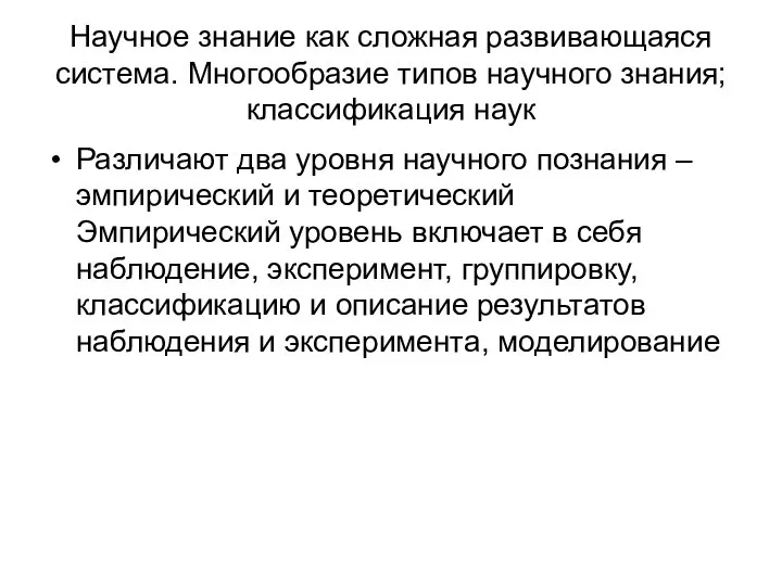 Научное знание как сложная развивающаяся система. Многообразие типов научного знания; классификация