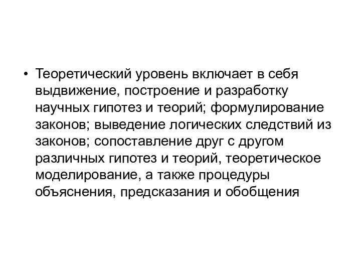 Теоретический уровень включает в себя выдвижение, построение и разработку научных гипотез