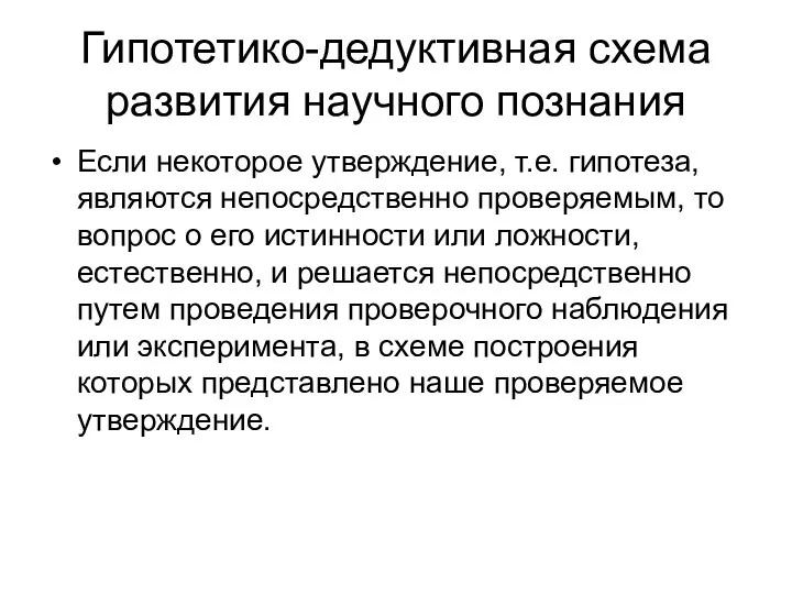 Гипотетико-дедуктивная схема развития научного познания Если некоторое утверждение, т.е. гипотеза, являются