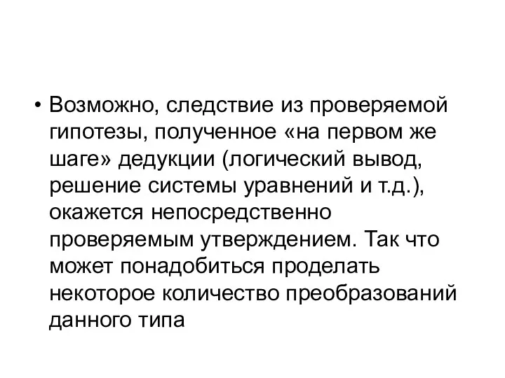 Возможно, следствие из проверяемой гипотезы, полученное «на первом же шаге» дедукции