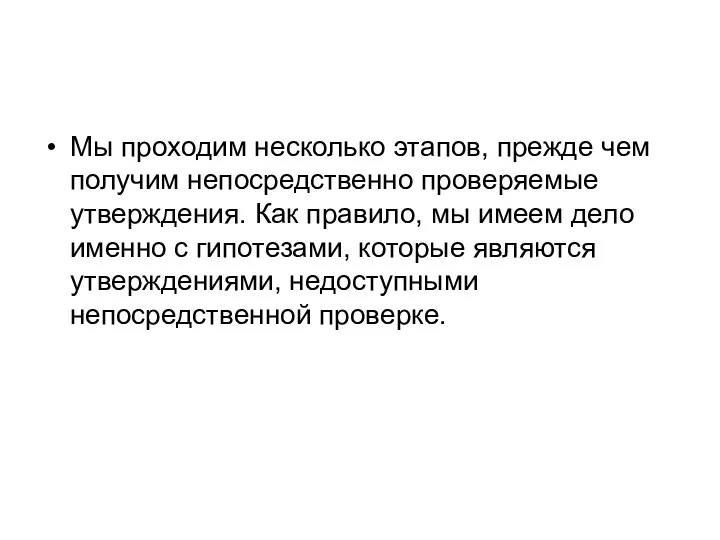 Мы проходим несколько этапов, прежде чем получим непосредственно проверяемые утверждения. Как