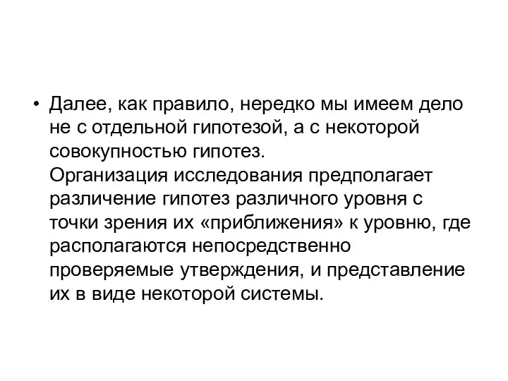 Далее, как правило, нередко мы имеем дело не с отдельной гипотезой,