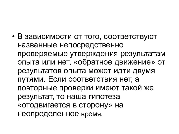 В зависимости от того, соответствуют названные непосредственно проверяемые утверждения результатам опыта