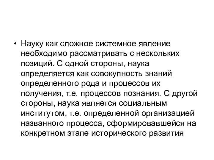 Науку как сложное системное явление необходимо рассматривать с нескольких позиций. С