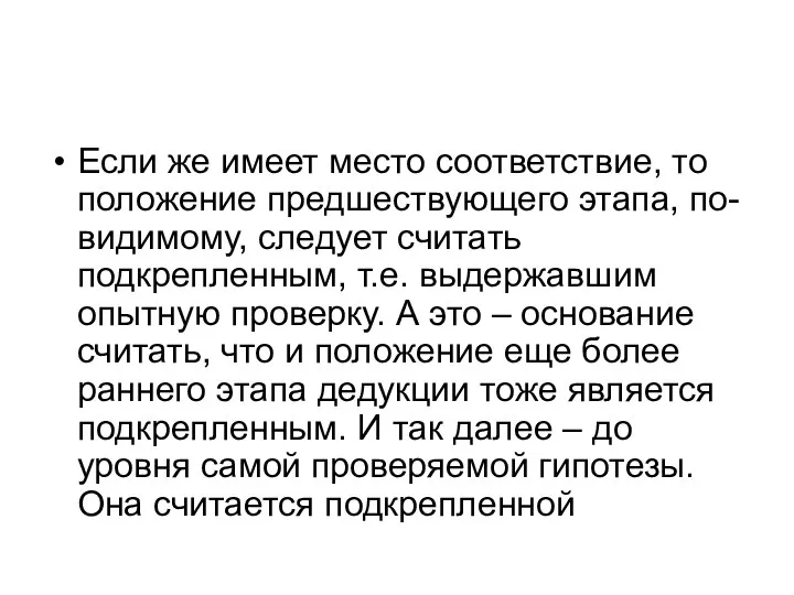 Если же имеет место соответствие, то положение предшествующего этапа, по-видимому, следует