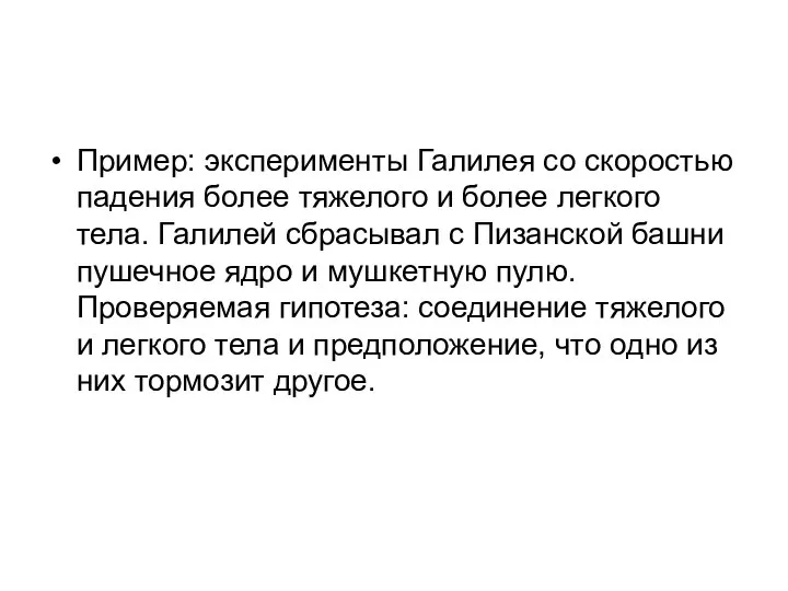 Пример: эксперименты Галилея со скоростью падения более тяжелого и более легкого