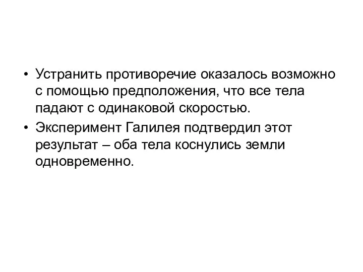 Устранить противоречие оказалось возможно с помощью предположения, что все тела падают