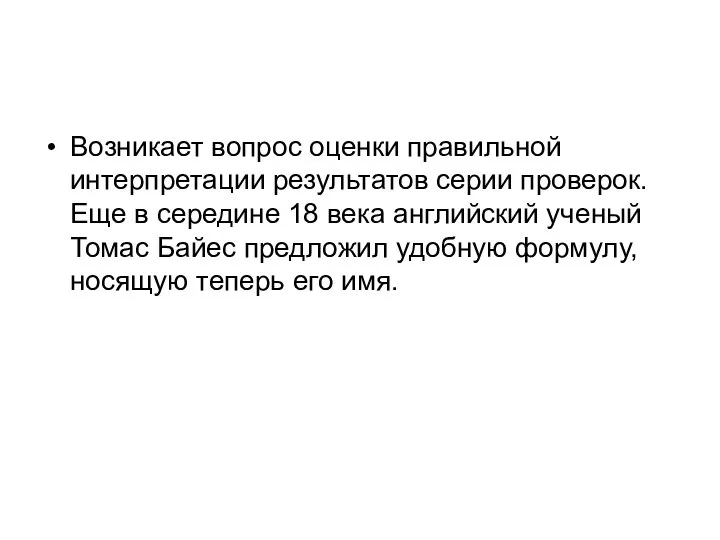 Возникает вопрос оценки правильной интерпретации результатов серии проверок. Еще в середине