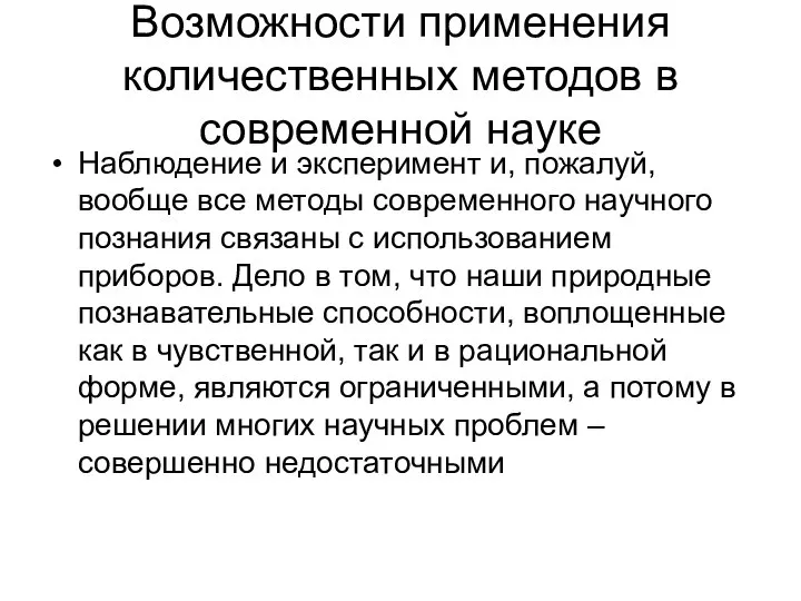 Возможности применения количественных методов в современной науке Наблюдение и эксперимент и,