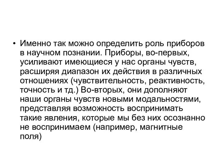 Именно так можно определить роль приборов в научном познании. Приборы, во-первых,