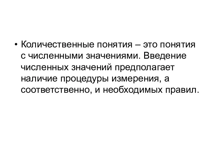 Количественные понятия – это понятия с численными значениями. Введение численных значений