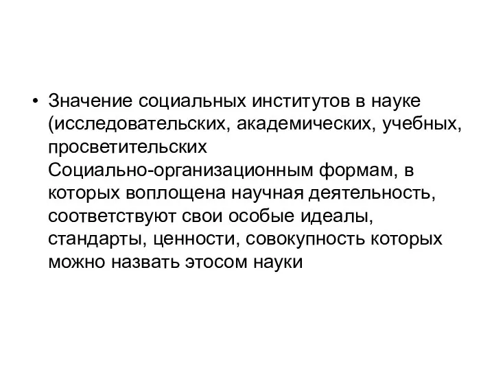 Значение социальных институтов в науке (исследовательских, академических, учебных, просветительских Социально-организационным формам,