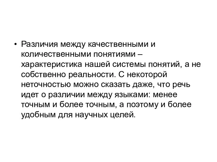 Различия между качественными и количественными понятиями – характеристика нашей системы понятий,