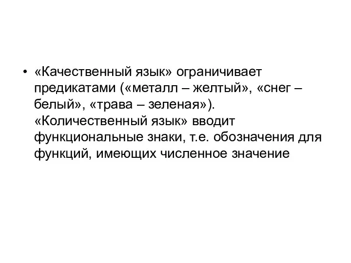 «Качественный язык» ограничивает предикатами («металл – желтый», «снег – белый», «трава