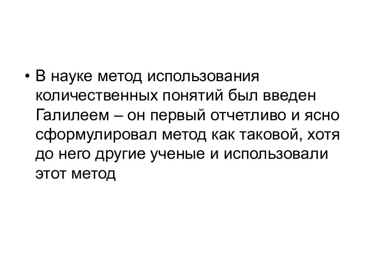 В науке метод использования количественных понятий был введен Галилеем – он