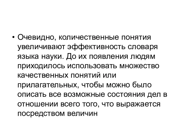 Очевидно, количественные понятия увеличивают эффективность словаря языка науки. До их появления