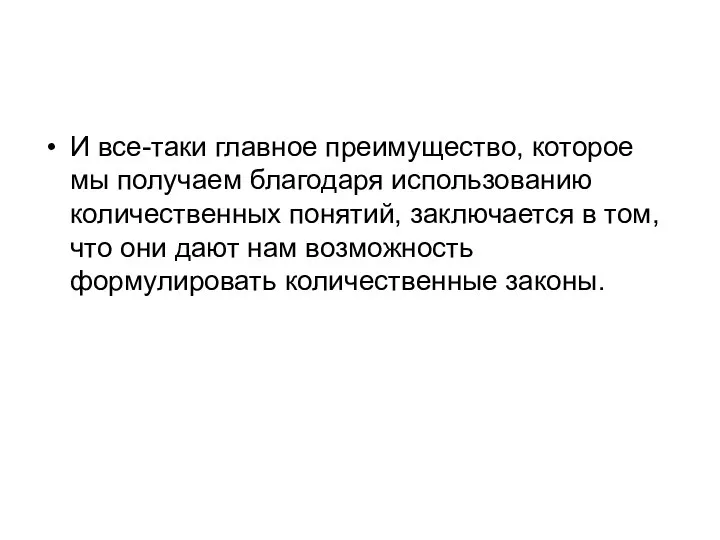 И все-таки главное преимущество, которое мы получаем благодаря использованию количественных понятий,