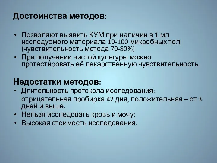 Достоинства методов: Позволяют выявить КУМ при наличии в 1 мл исследуемого