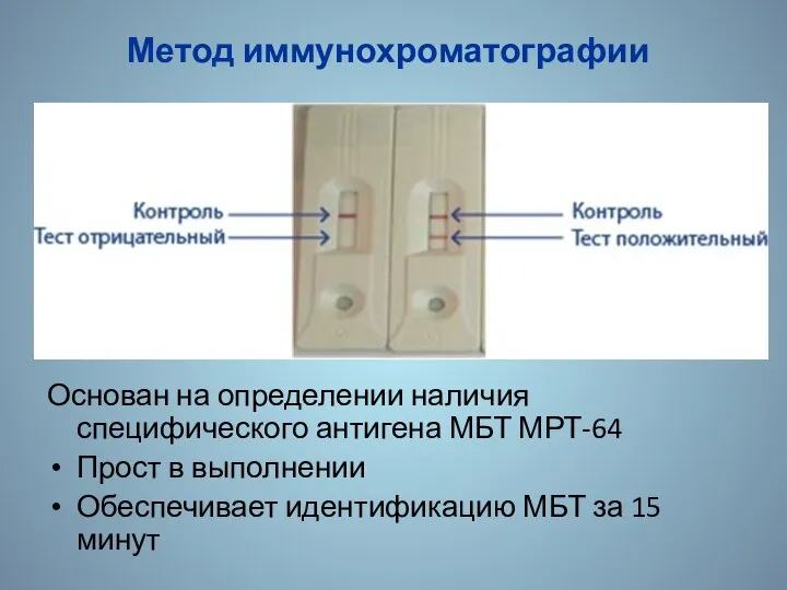 Метод иммунохроматографии Основан на определении наличия специфического антигена МБТ МРТ-64 Прост