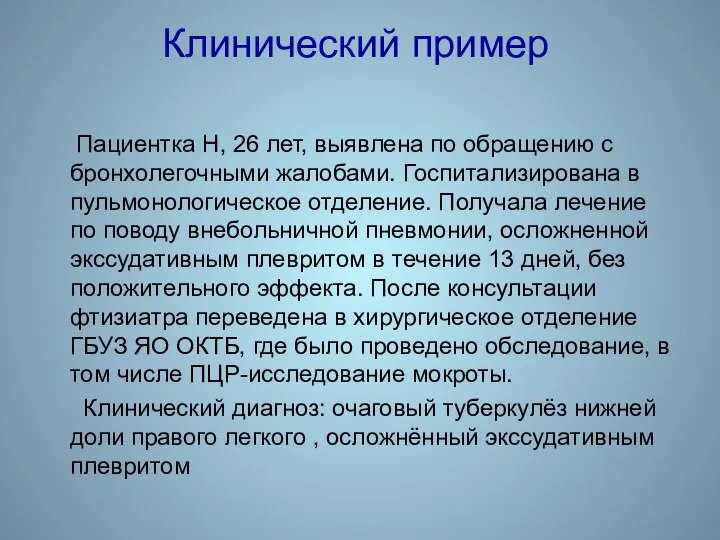 Клинический пример Пациентка Н, 26 лет, выявлена по обращению с бронхолегочными